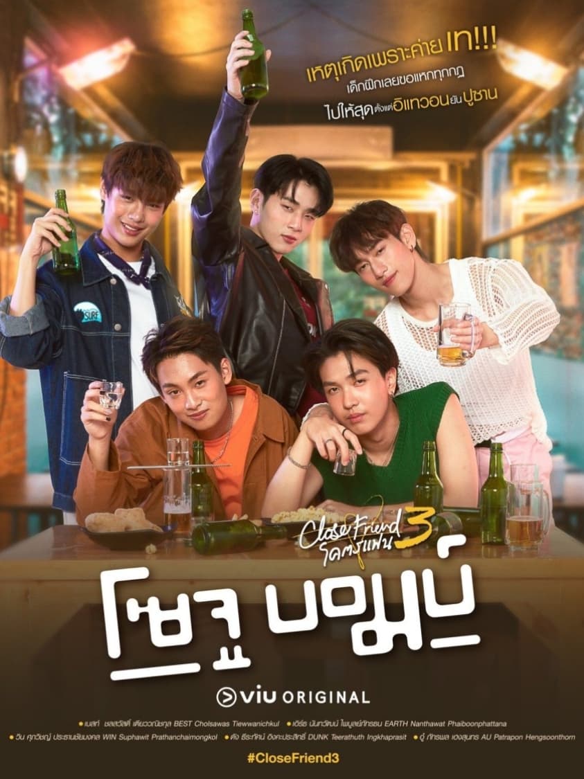 Imagen de caratula de serie Close Friend S3: Soju Bomb!