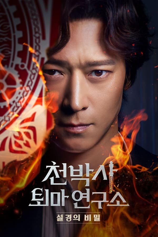 Imagen de caratula de película Dr. Cheon and the Lost Talisman